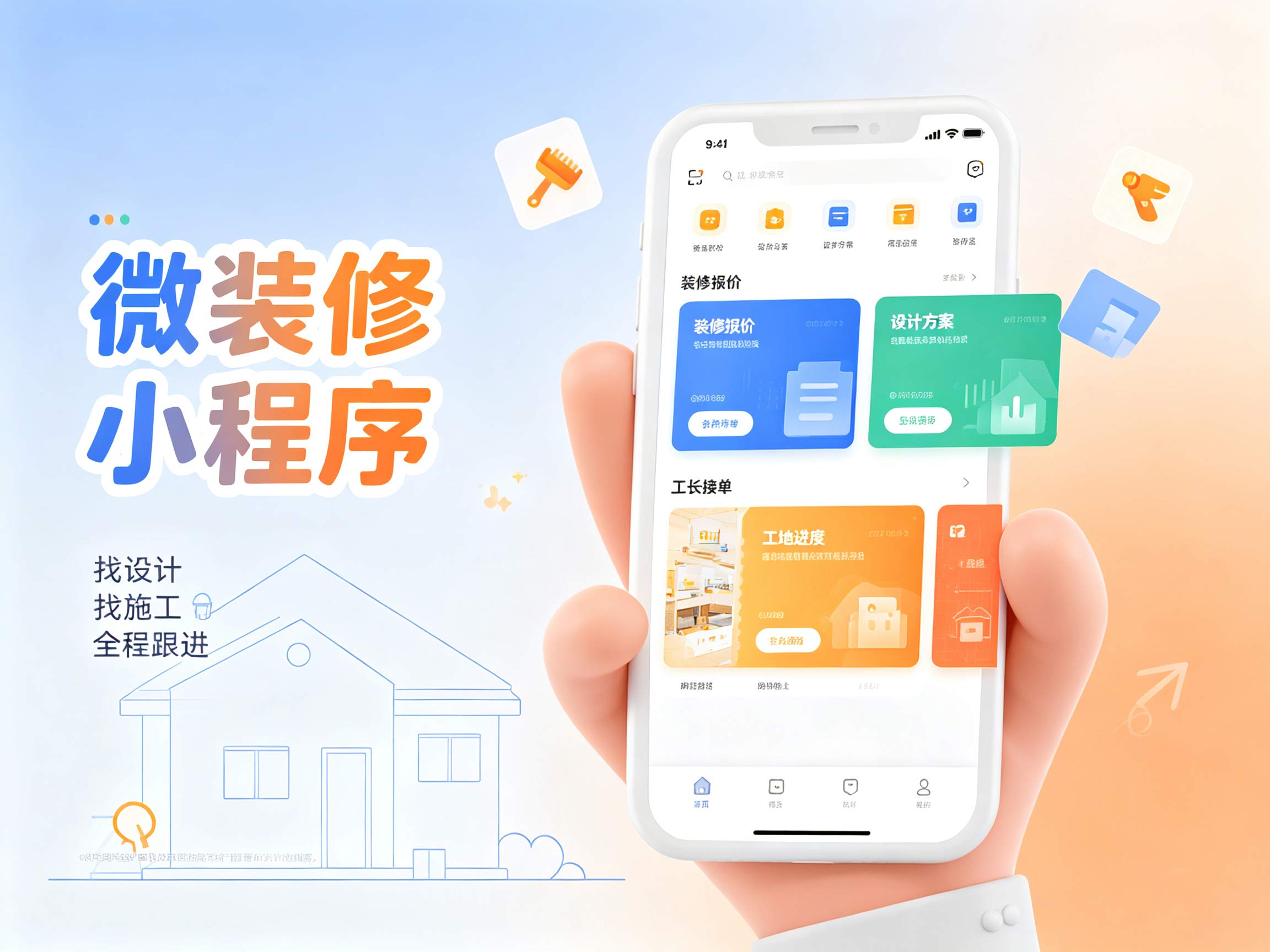 微装修小程序开发