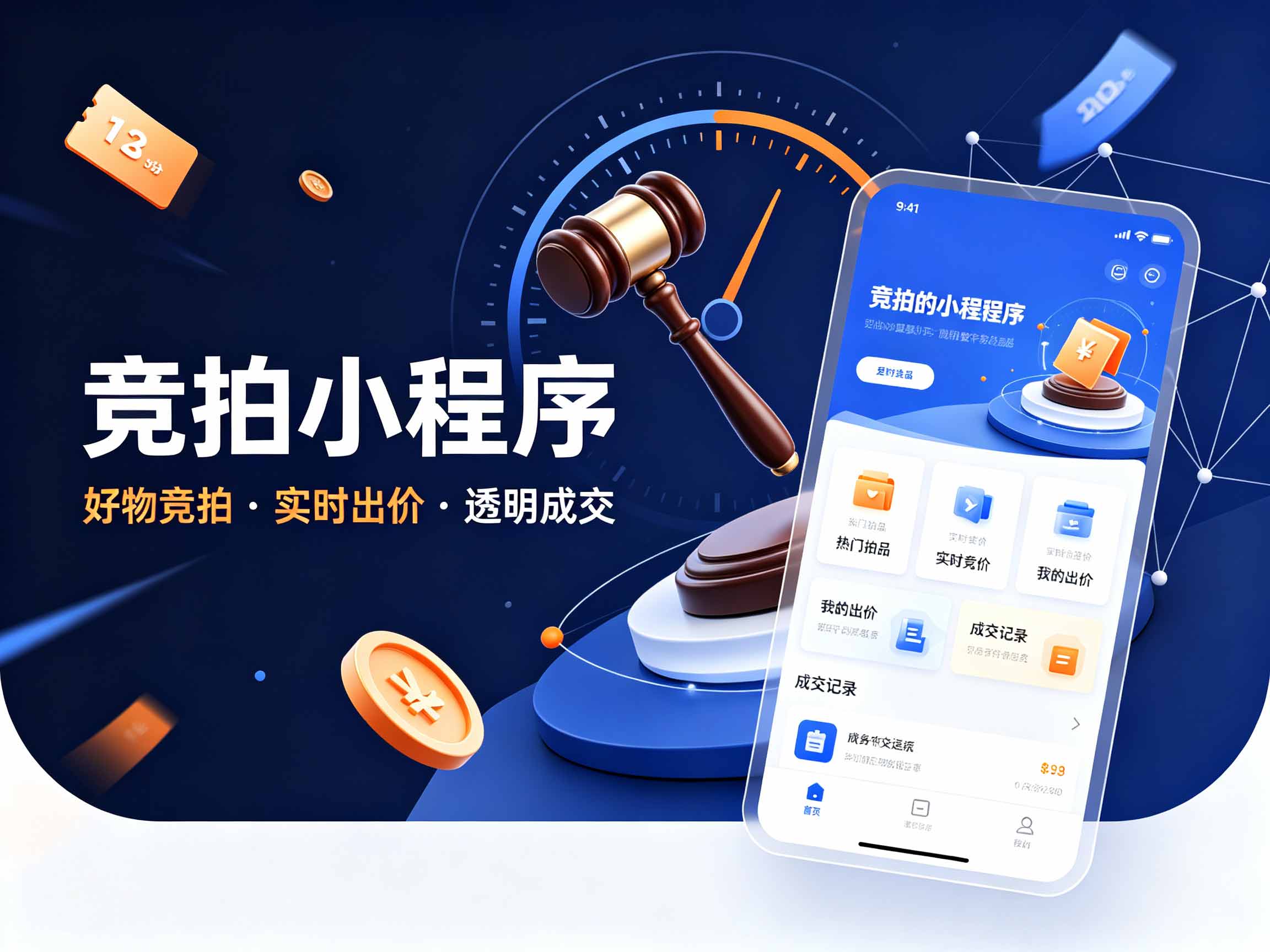 竞拍小程序